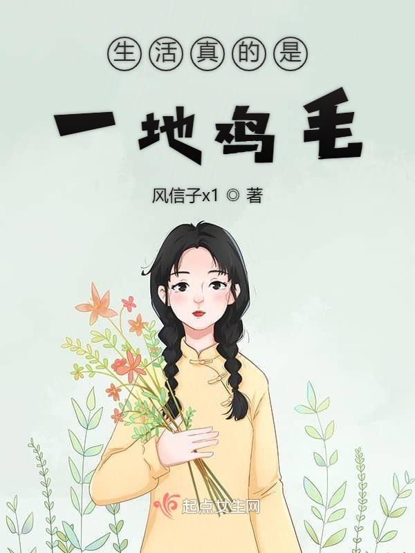 生活就是一地鸡毛!