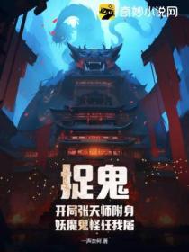 张天师捉鬼故事