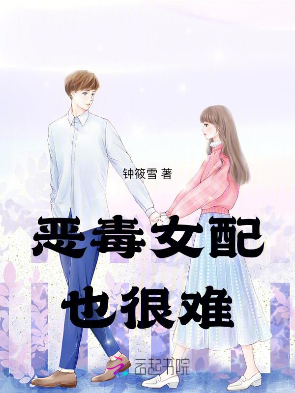 恶毒女配太难了gl番外