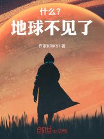 地球消失了会怎么样
