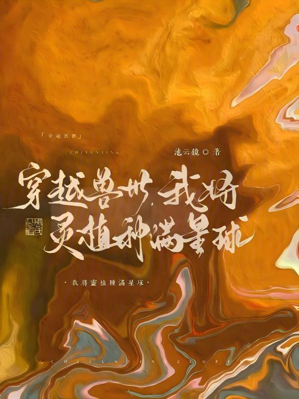 我穿到兽世