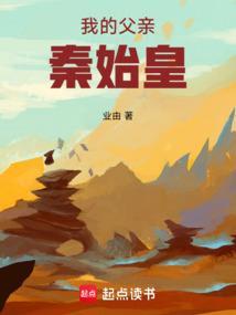 我的父亲秦始皇篱笆好