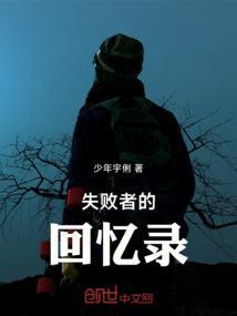 失败者的结局