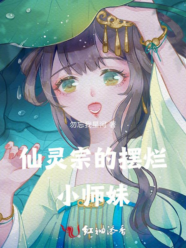 仙灵宗的小师妹叫什么
