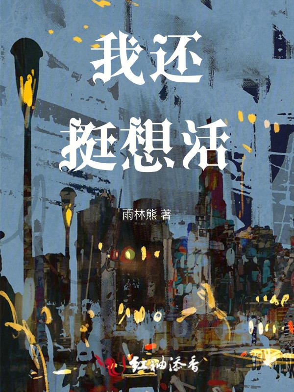 我还想活着歌曲