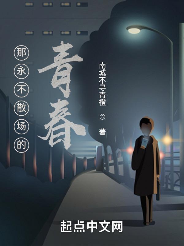青春永不散场英文