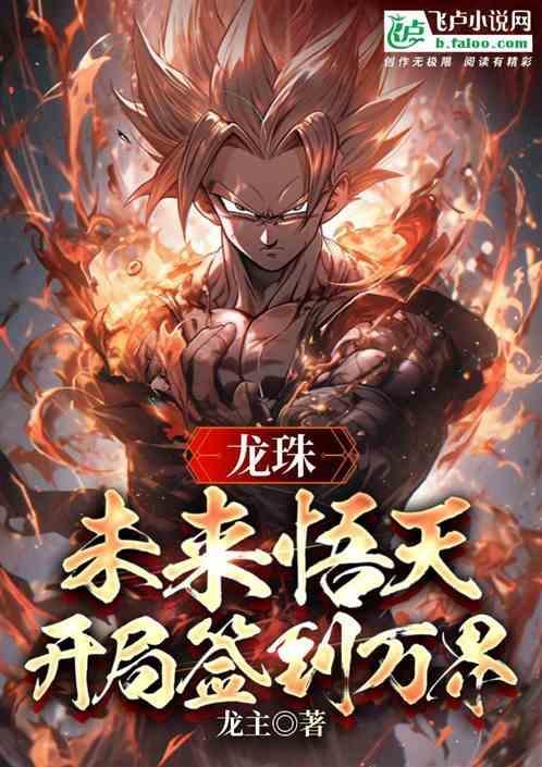 龙珠之开局签到破坏神