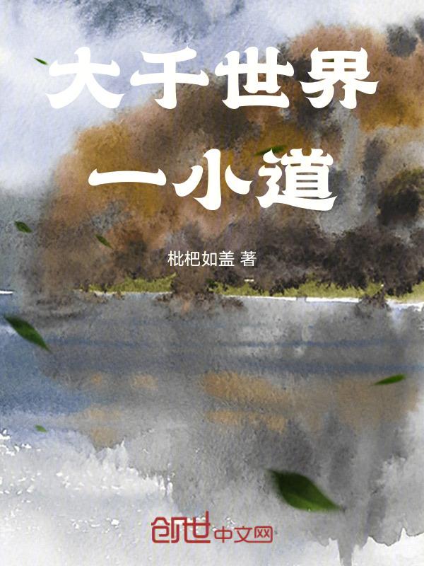 大千世界是哪部
