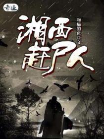 湘西赶尸人最后一位传人