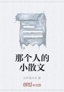 那个人作文800字