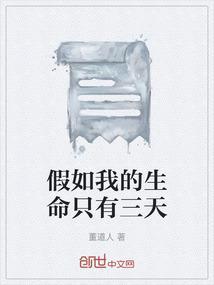 假如我的生命只有三天日记400字
