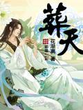 葬天机全文免费阅读无删除版