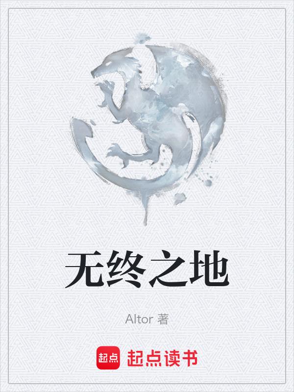无终之地是在哪