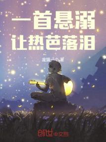 一首悬溺让热芭落泪的歌