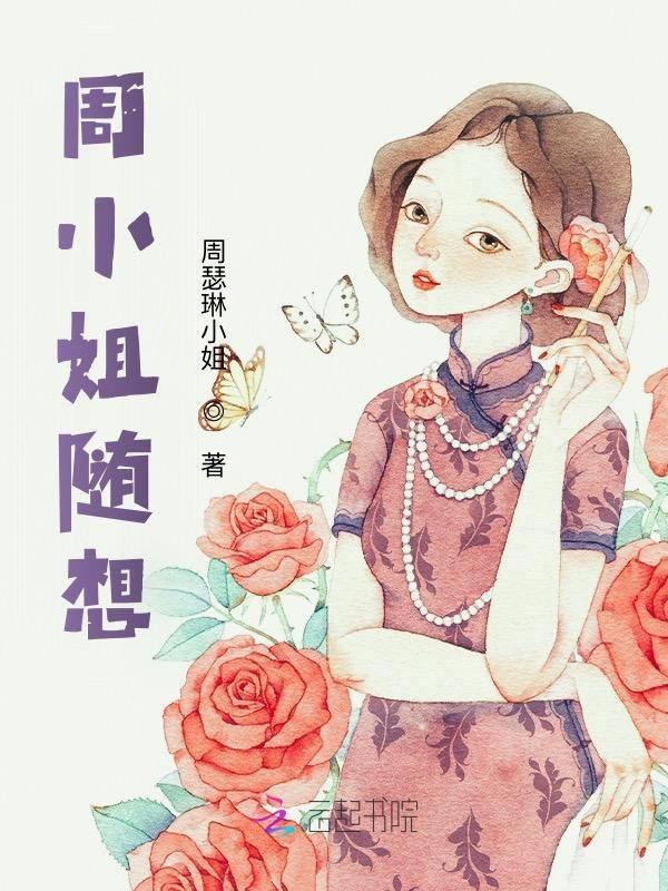 周小姐的店图片