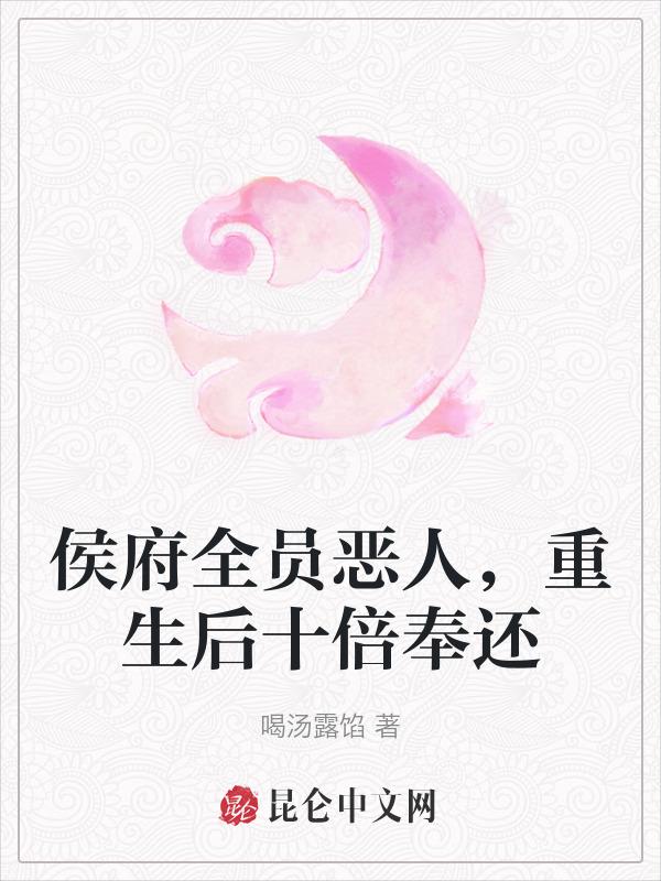候府夫人重生