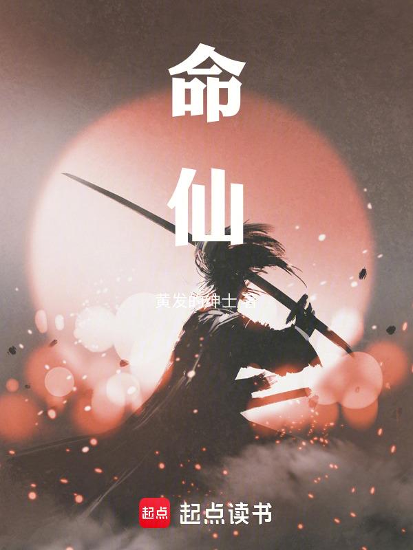 命仙by马户子君免费