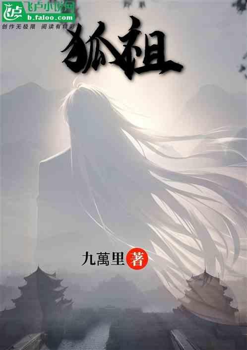 狐祖狐母是神还是仙
