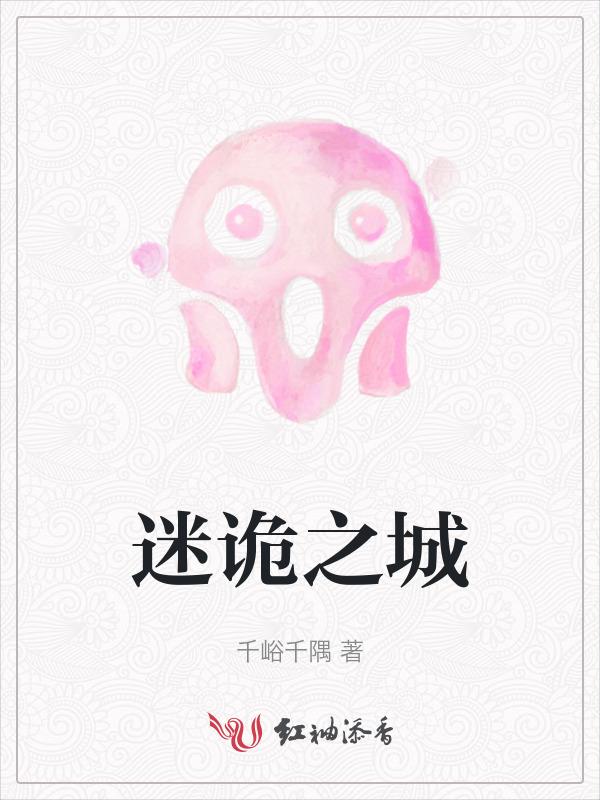 诡迷之主