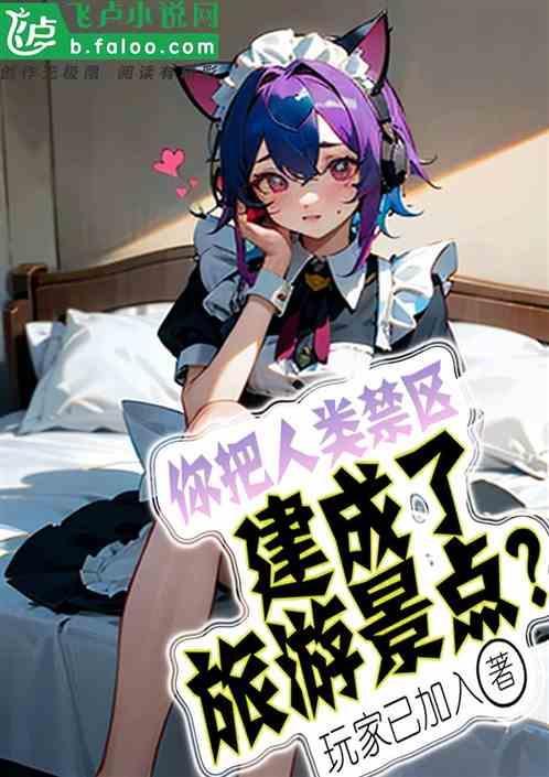 世界上人类禁地