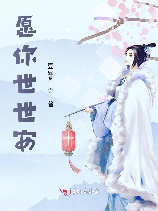 愿你一世平安喜乐