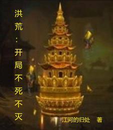 洪荒开局炖了妖师鲲鹏