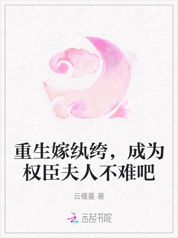 重生嫁给纨绔世子