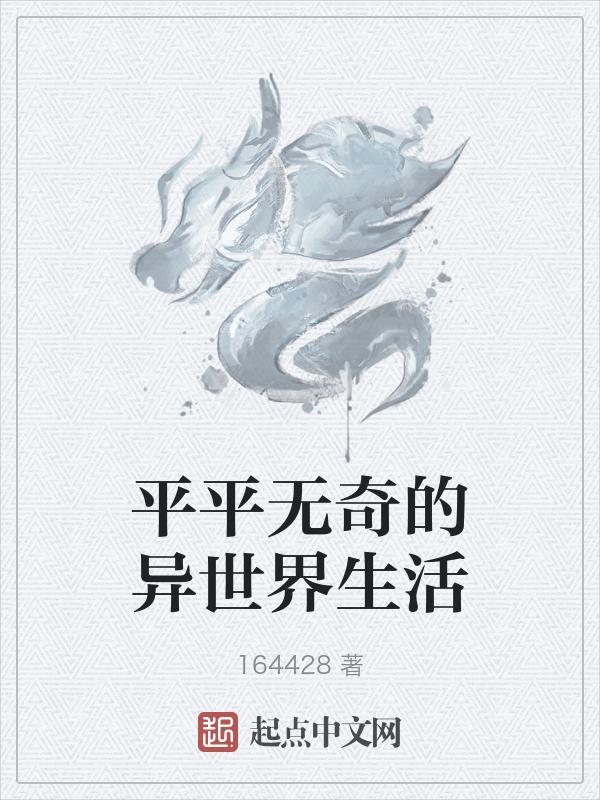 平平无奇的人生