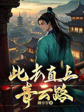 抹摇直上青云路