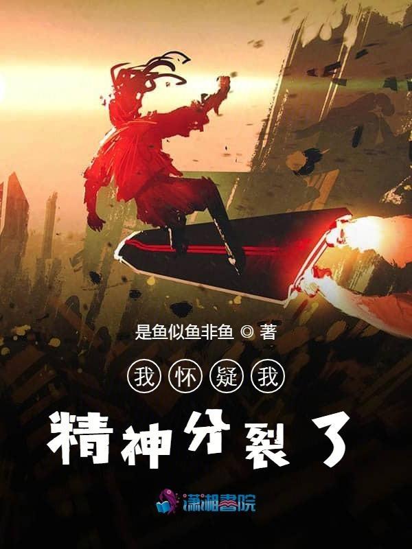 我觉得我有精神分裂