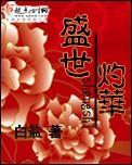 盛世华章百度百科