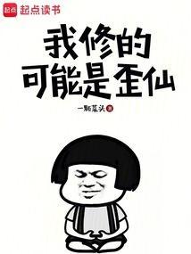 我修的可能是个假仙