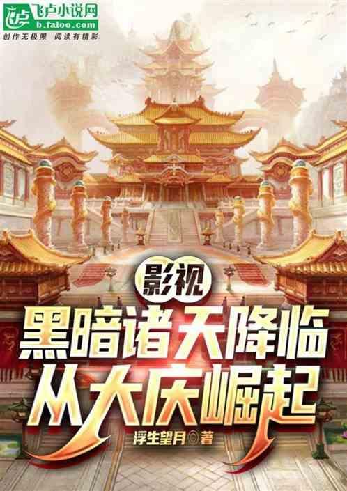 诸天暗黑主角的