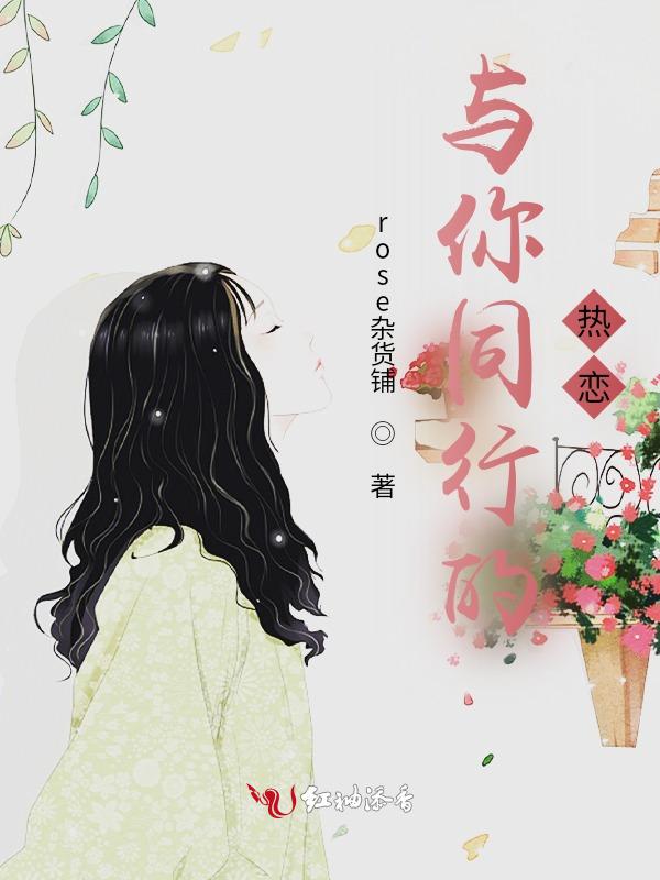 与你同行的日子