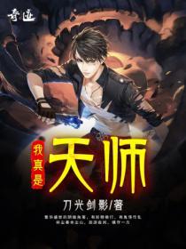 我真不天师