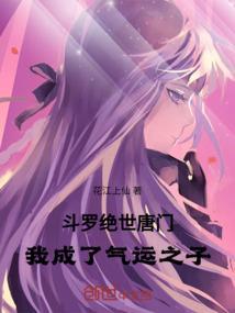 绝世唐门之成为女神