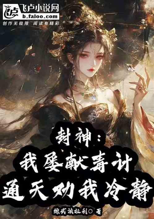 我!通天拒签封神榜