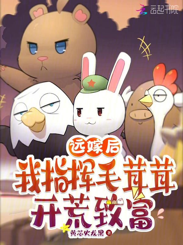 远嫁后我指挥毛茸茸开荒致富格格党