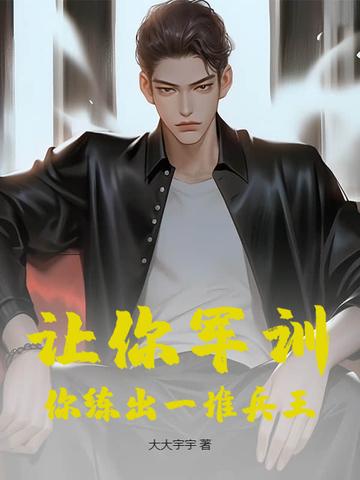 军训锻炼人