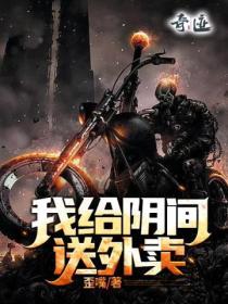 我给阴间送外卖 王阳