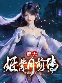 遮天姬紫月去哪了