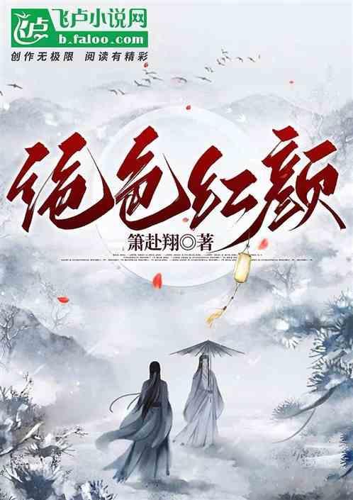 绝世红颜短剧免费全集