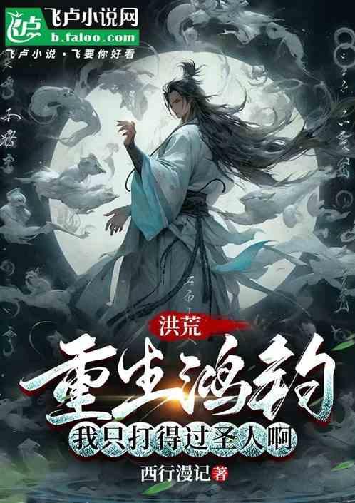 主角重生洪荒成为鸿钧