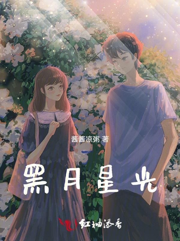 黑月光 什么意思