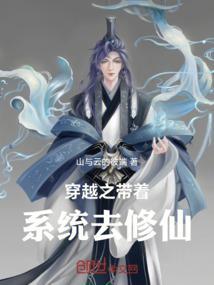 穿越带着系统修仙的