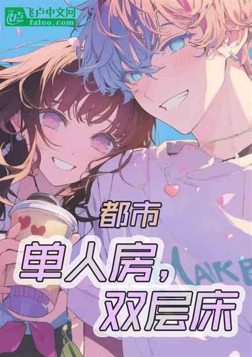 双层单间叫什么