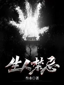 活人禁忌左十三身世