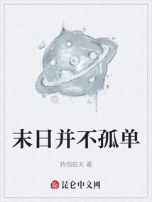 末日不孤单吉他谱c调