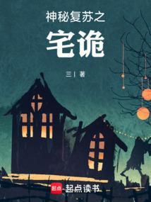 神秘复苏之游戏诡