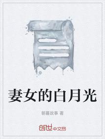 被老婆的白月光盯上后全文